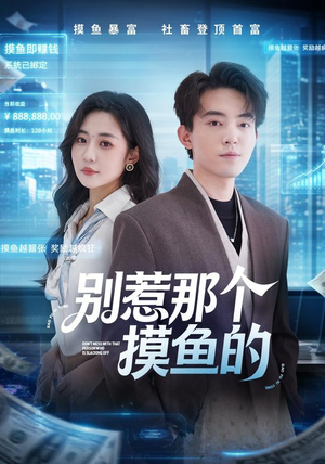 别惹那个摸鱼的（79集）快来看短剧