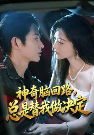 神奇脑回路,总是替我做决定(70集) 神奇脑回路,总是替我做决定(70集)一口气看完