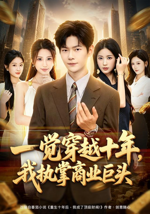 一觉穿越十年，我执掌商业巨头（79集）追短剧关注我