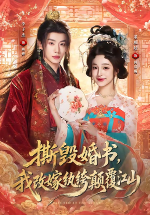 撕毁婚书,我改嫁纨绔颠覆江山(73集) 撕毁婚书,我改嫁纨绔颠覆江山(73集)全集一网打尽