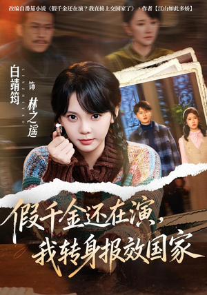 假千金还在演,我转身报效国家(76集) 假千金还在演,我转身报效国家(76集)短剧全集完整版