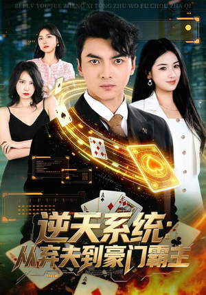 逆天系统:从弃夫到豪门霸主(80集) 逆天系统:从弃夫到豪门霸主(80集)精彩短剧来了