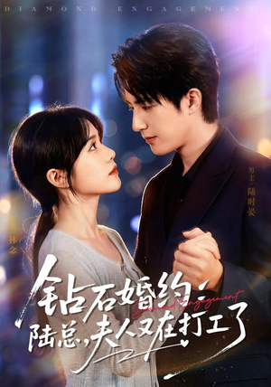 钻石婚约：陆总，夫人又在打工了（84集）好看吗