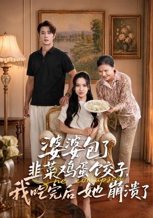 婆婆包了韭菜鸡蛋饺子,我吃完后她崩溃了(77集) 婆婆包了韭菜鸡蛋饺子,我吃完后她崩溃了(77集)爆款短剧一起追
