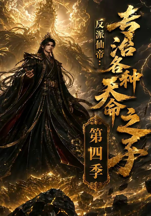 反派仙帝:专治各种天命之子第四季(63季) 反派仙帝:专治各种天命之子第四季(63季)热播短剧推荐