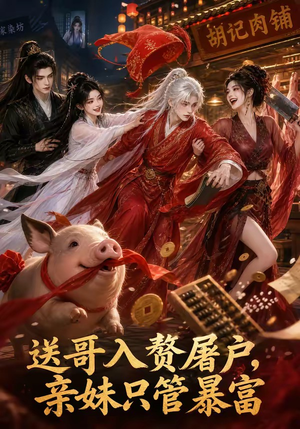 送哥入赘屠户,亲妹只管暴富(87集) 送哥入赘屠户,亲妹只管暴富(87集)穿越短剧推荐