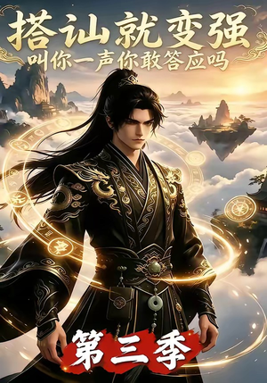 搭讪就变强叫你一声你敢答应吗第三季(121集) 搭讪就变强叫你一声你敢答应吗第三季(121集)超级好看的短剧