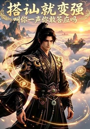 搭讪就变强叫你一声你敢答应吗(111集) 搭讪就变强叫你一声你敢答应吗(111集)小短剧推荐