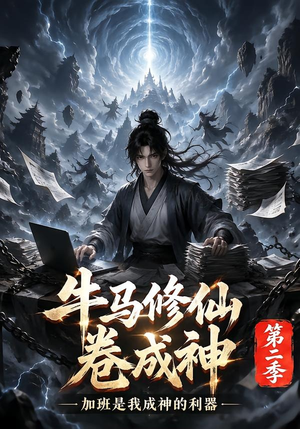 牛马修仙卷成神第二季(120集) 牛马修仙卷成神第二季(120集)短剧视频分享