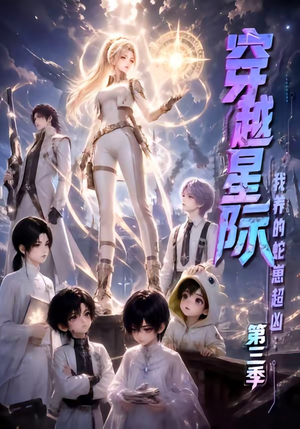穿越星际:我养的蛇崽超凶第三季(110集) 穿越星际:我养的蛇崽超凶第三季(110集)好看的短剧分享