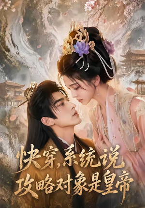 快穿,系统说攻略对象是皇帝(60集) 快穿,系统说攻略对象是皇帝(60集)短剧太好看