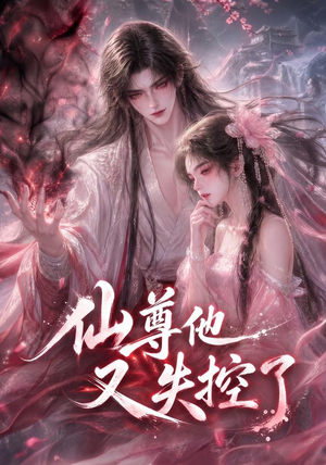 仙尊他又失控了(126集) 仙尊他又失控了(126集)短剧排行榜