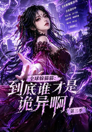 全球躲猫猫：到底谁才是诡异啊！第三季（188集全）精彩连连免费看