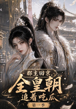 郡主回京,全皇朝追着吃瓜第一季(109集) 郡主回京,全皇朝追着吃瓜第一季(109集)这短剧太好看了