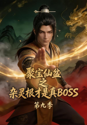 聚宝仙盆之杂灵根才是真BOSS第九季(100集) 聚宝仙盆之杂灵根才是真BOSS第九季(100集)好看的短剧