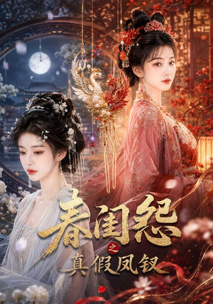 春闺怨之真假凤钗（60集）全集免费观看