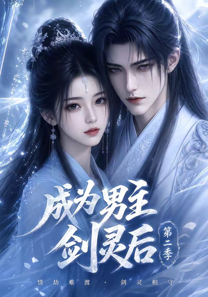 成为男主剑灵后第二季（108集）短剧太好看