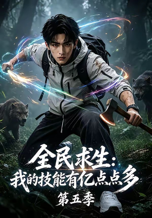 全民求生：我的技能有亿点点多第五季（115集）短剧介绍