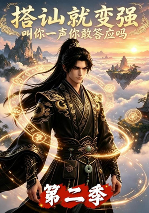 搭讪就变强叫你一声你敢答应吗第二季(106集) 搭讪就变强叫你一声你敢答应吗第二季(106集)更新时间一览表
