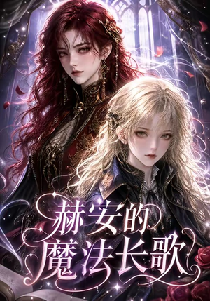 赫安的魔法长歌（207集）在线看免费版