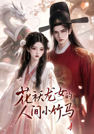 花袄龙女的人间小竹马(50集) 花袄龙女的人间小竹马(50集)全集一次看完