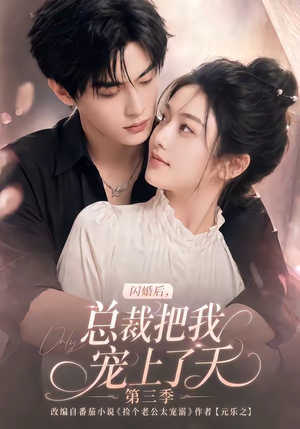 闪婚后,总裁把我宠上了天第三季(107集) 闪婚后,总裁把我宠上了天第三季(107集)在哪看是免费的