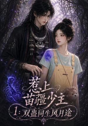 惹上苗疆少主1:双蛊同生风月途(76集) 惹上苗疆少主1:双蛊同生风月途(76集)在哪里看