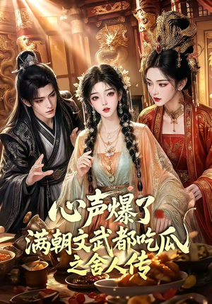 心声爆了满朝文武都吃瓜之舍人传(83集) 心声爆了满朝文武都吃瓜之舍人传(83集)免费短剧看不停