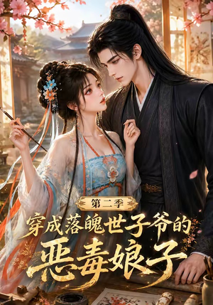 穿成落魄世子爷的恶毒娘子第二季(226集) 穿成落魄世子爷的恶毒娘子第二季(226集)火爆短剧来袭
