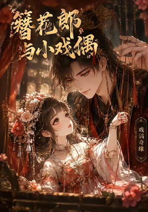 簪花郎与小戏偶（60集）360网盘观看