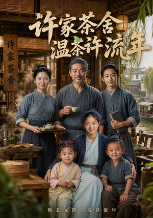 许家茶舍,温茶许流年(75集) 许家茶舍,温茶许流年(75集)爆款短剧一起追