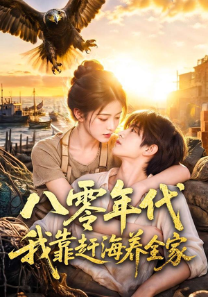八零年代我靠赶海养全家（70集）短剧演员排行榜