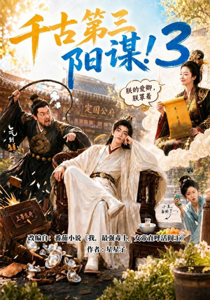 千古第三阳谋3(269集) 千古第三阳谋3(269集)短剧热播推荐