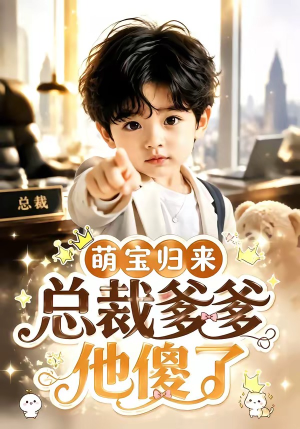 萌宝归来,总裁爹爹他傻了(50集) 萌宝归来,总裁爹爹他傻了(50集)短剧在线看