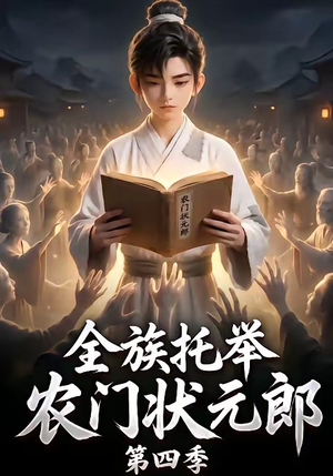 全族托举农门状元郎第四季(140集) 全族托举农门状元郎第四季(140集)免费在线看全集