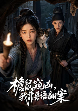 檐鼠窥凶,我靠兽语翻案(70集) 檐鼠窥凶,我靠兽语翻案(70集)火爆短剧热播中