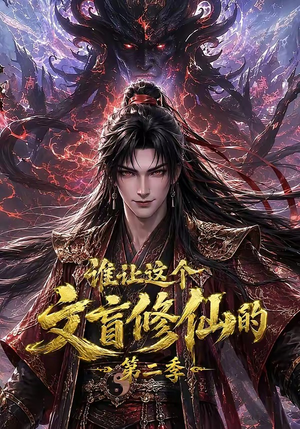 谁让这个文盲修仙的第二季(127集) 谁让这个文盲修仙的第二季(127集)免费短剧看全集