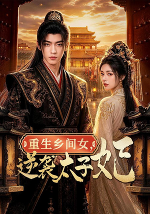 重生乡间女,逆袭太子妃(78集) 重生乡间女,逆袭太子妃(78集)免费在线看全集