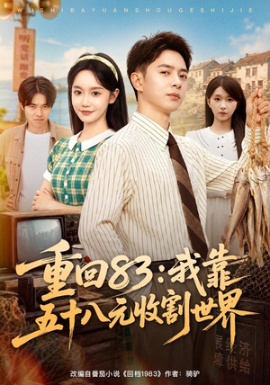 重回83:我靠五十八元收割世界(80集) 重回83:我靠五十八元收割世界(80集)短剧追不停
