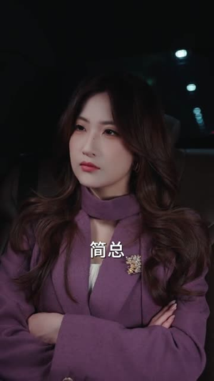 她主宰(82集) 她主宰(82集)越看越好看短剧