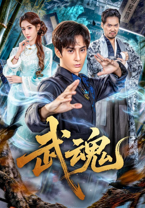 武魂(64集) 武魂(64集)最热短剧推荐