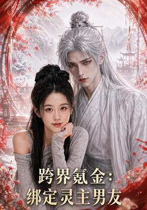 跨界氪金,绑定灵主男友(70集) 跨界氪金,绑定灵主男友(70集)热门短剧又来了