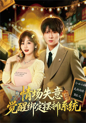情场失意觉醒绑定摆摊系统(82集) 情场失意觉醒绑定摆摊系统(82集)独家短剧免费看
