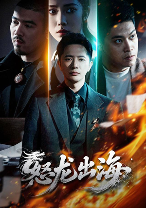 怒龙出海(71集) 怒龙出海(71集)古装热门短剧