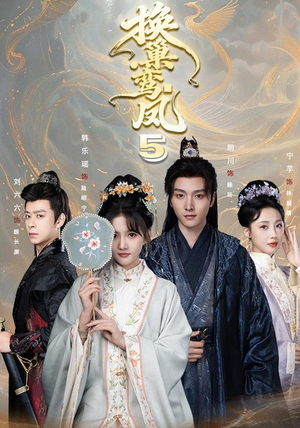 换巢鸾凤第五季(71集) 换巢鸾凤第五季(71集)超好看古装短剧