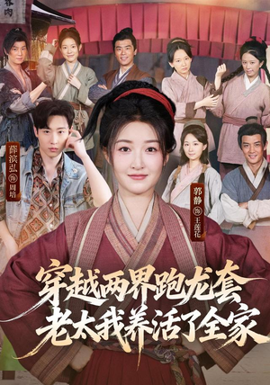 穿越两界跑龙套，老太我养活了全家（77集）免费短剧就是爽