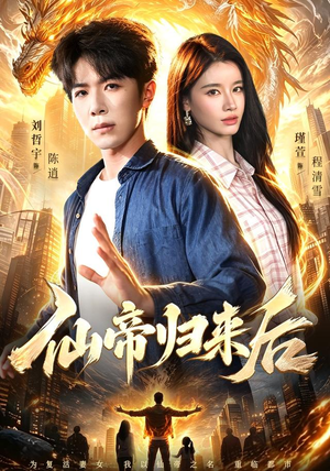 仙帝归来后(101集) 仙帝归来后(101集)在哪里可以全集