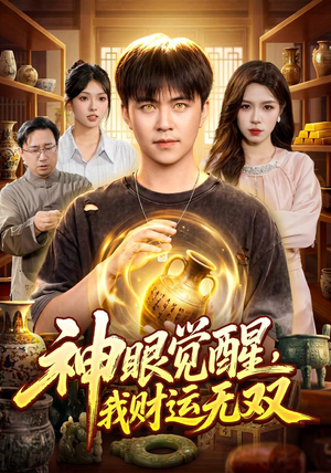 神眼觉醒,我财运无双(101集) 神眼觉醒,我财运无双(101集)爆款短剧推荐