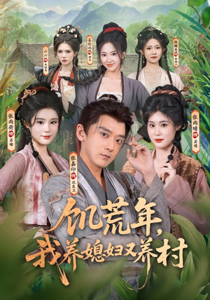 饥荒年,我养媳妇又养村(80集) 饥荒年,我养媳妇又养村(80集)免费看短剧全集