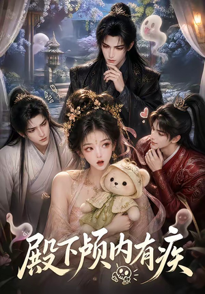 殿下颅内有疾(136集) 殿下颅内有疾(136集)短剧每日分享